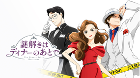 謎解きはディナーのあとで(アニメ)