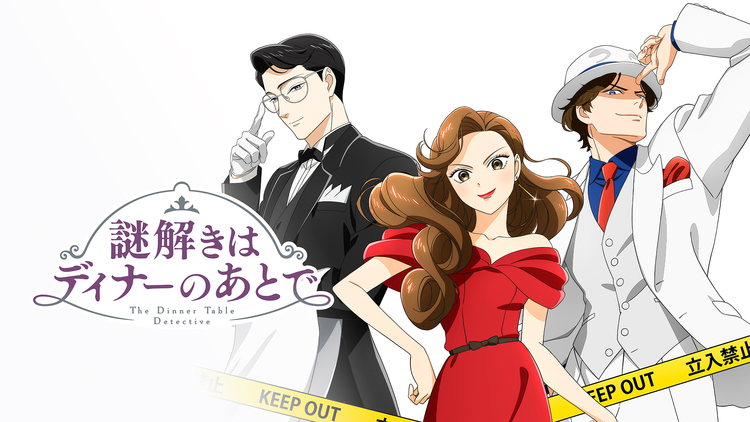 謎解きはディナーのあとで(アニメ)