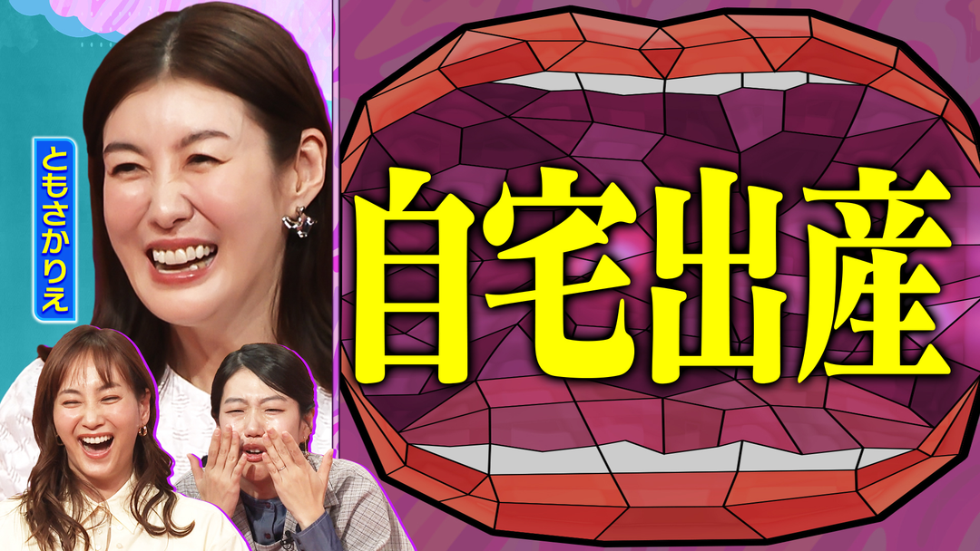 夫が寝たあとに ともさかりえ 21年の育児ヒストリーを振り返る！子育て一問一答SP