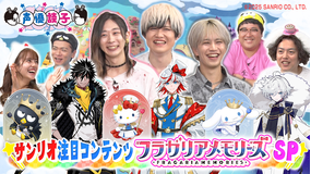 声優談子 いま注目！サンリオ発の注目コンテンツ「フラガリアメモリーズ」をいち早く楽しむぞSP！