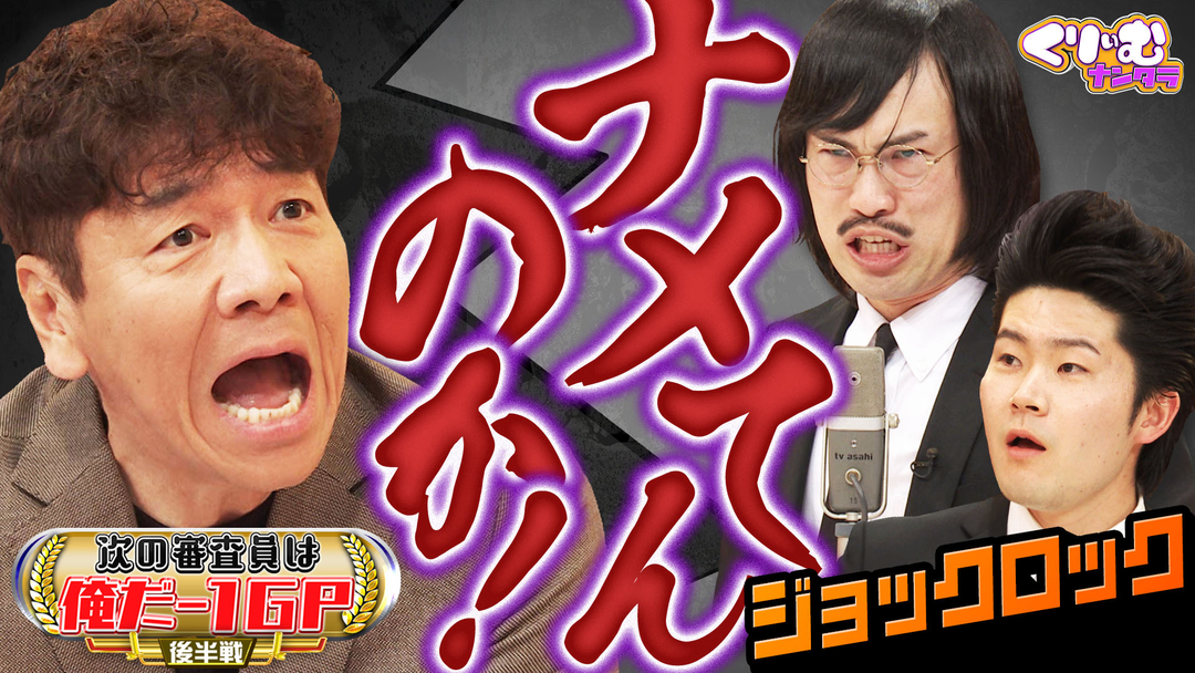 審査員っぽいコメント大会！山里が大御所芸人に痛烈ダメ出し！