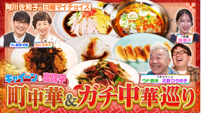 日曜マイチョイス 【キャイ～ン＆中国人俳優・高陽子が町中華とガチ中華を食べ比べ】（2026/07/26放送分）