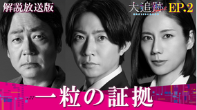 大追跡～警視庁SSBC強行犯係～Season2［解説放送］ 第02話