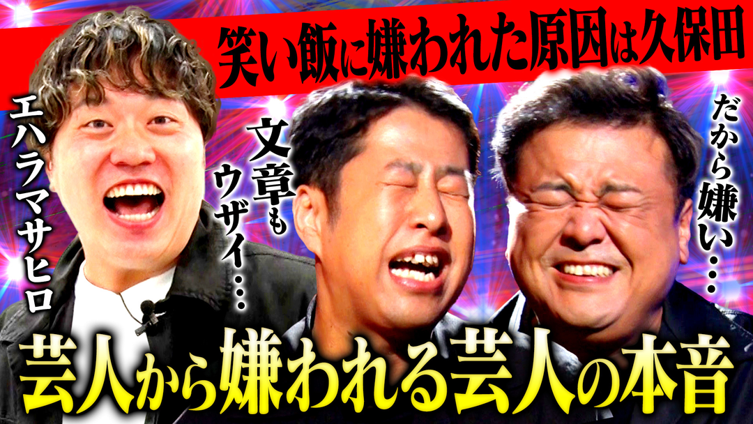 耳の穴かっぽじって聞け！ 【嫌われ論】ウザいキャラでブレイク！「芸人から嫌われる芸人」と言われるエハラマサヒロが語る！嫌われ芸人の生き方とは？