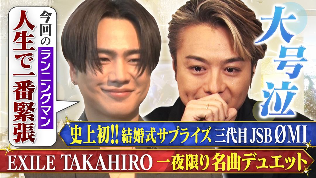TAKAHIRO＆ØMIのおたがいプロデュース 今年は結婚式でサプライズ！？