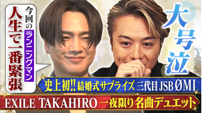 TAKAHIRO＆ØMIのおたがいプロデュース 今年は結婚式でサプライズ！？