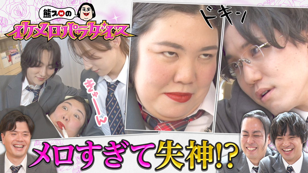 バラバラマンスリー 熊プロのイケメロパラダイス “イケメン学園に女子ひとり”…保健室でメロつかせる！