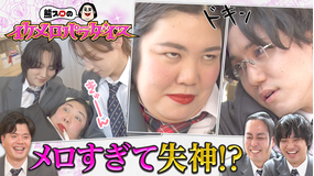 バラバラマンスリー 熊プロのイケメロパラダイス “イケメン学園に女子ひとり”…保健室でメロつかせる！