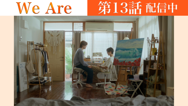 We Are 第13話／字幕