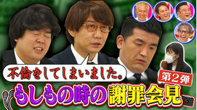 ロンドンハーツ もしもの時の謝罪会見(2022/08/02放送分)