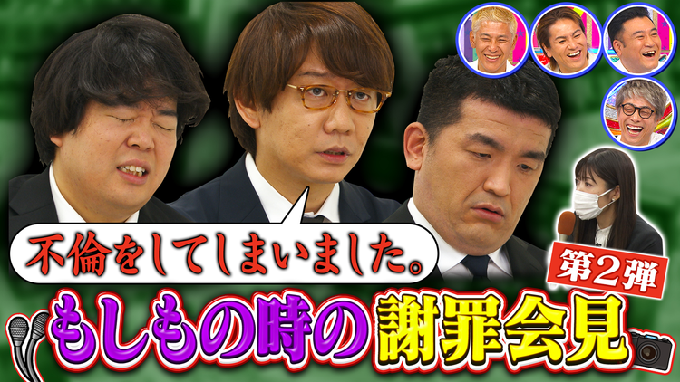 ロンドンハーツ もしもの時の謝罪会見(2022/08/02放送分)