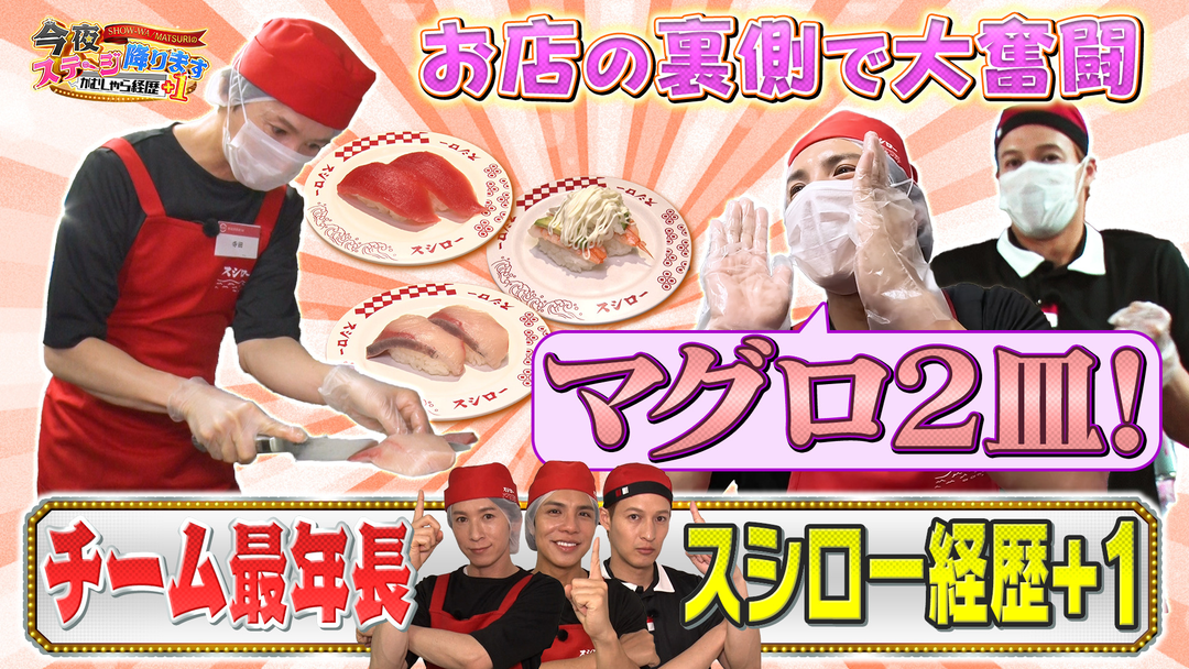 バラバラマンスリー SHOW-WA / MATSURI の今夜ステージ降ります～がむしゃら経歴＋1～ 大人気スシローで職業体験