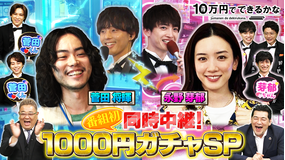 10万円でできるかな 六本木・秋葉原・お台場 同時中継 1000円ガチャSP(2021/08/06放送分)