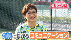 有働由美子の健康案内人！ 80代サッカー選手の「コミュニケーション」