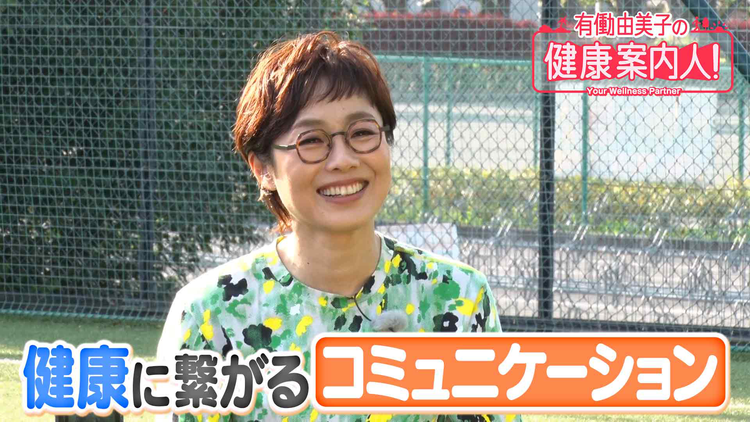 有働由美子の健康案内人! 80代サッカー選手の「コミュニケーション」