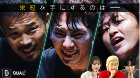 DUAL2 ~文武両道アスリート極限サバイバル~ Final 決着…辿り着いたスポーツの原点