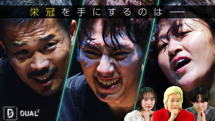 DUAL2 ~文武両道アスリート極限サバイバル~ Final 決着…辿り着いたスポーツの原点