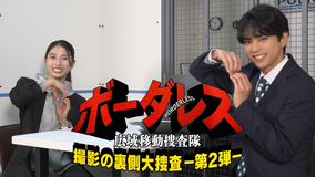 ボーダレス～広域移動捜査隊～ 撮影の裏側大捜査 【＃2】