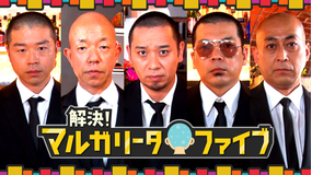 解決!マルガリータファイブ