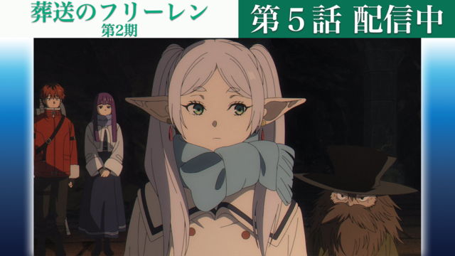 葬送のフリーレン 第2期 第33話