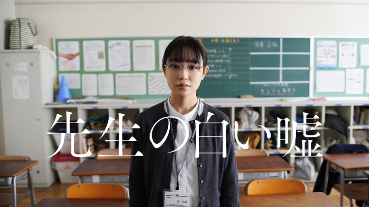 先生の白い嘘