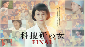 科捜研の女 ファイナル 2026年1月23日放送