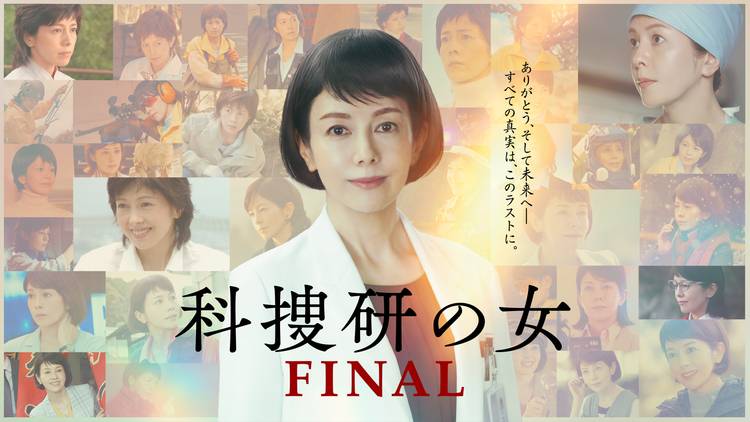 科捜研の女 ファイナル 2026年1月23日放送