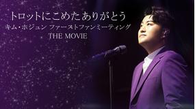 トロットにこめたありがとう:キム・ホジュン ファーストファンミーティング THE MOVIE/字幕