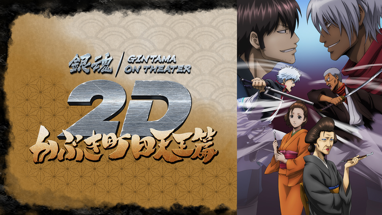 銀魂オンシアター2D かぶき町四天王篇