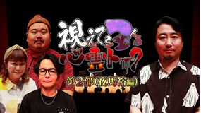 視えてる3人の心霊トーク 第2部(夜馬裕編)