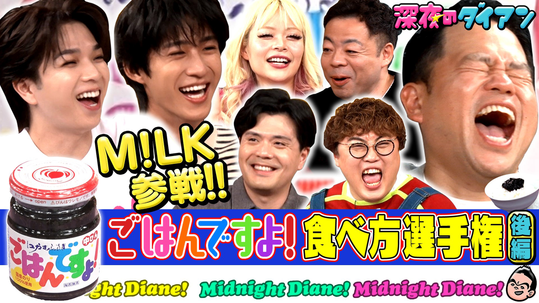 深夜のダイアン M！LK参戦！！ごはんですよ！食べ方選手権完結編でスー！