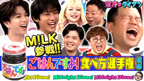 深夜のダイアン M！LK参戦！！ごはんですよ！食べ方選手権完結編でスー！
