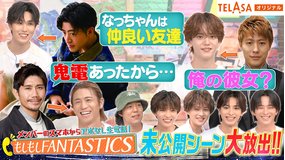 ファンタスティックPARK 【独占配信】未公開シーン大放出！もしもしFANTASTICS