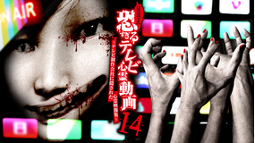 【放送禁止】恐すぎるテレビ心霊動画14 -テレビ制作会社に隠された心霊映像集-