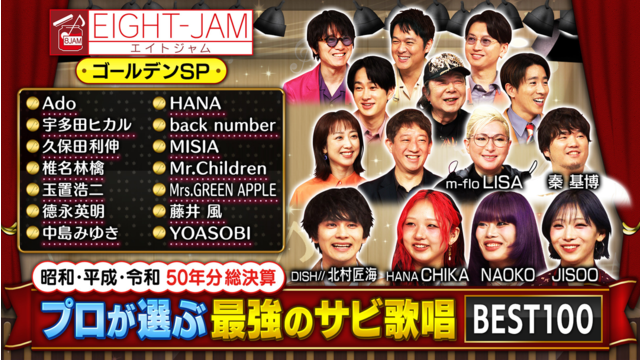 EIGHT-JAM プロが選ぶ！最強のサビ歌唱