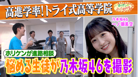 ホリケンのみんなともだち 【乃木坂46一ノ瀬美空初登場】新しい教育の形！トライ式高等学院でふれあい（2025/09/17放送分）