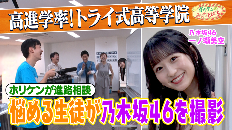 ホリケンのみんなともだち 【乃木坂46一ノ瀬美空初登場】新しい教育の形!トライ式高等学院でふれあい(2025/09/17放送分)