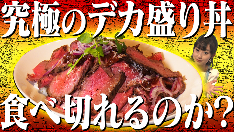オスカルイーツ 美少女17歳、1kgローストビーフ丼を食べる(2021/02/03放送分)