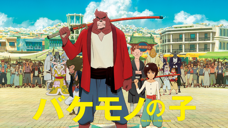 バケモノの子