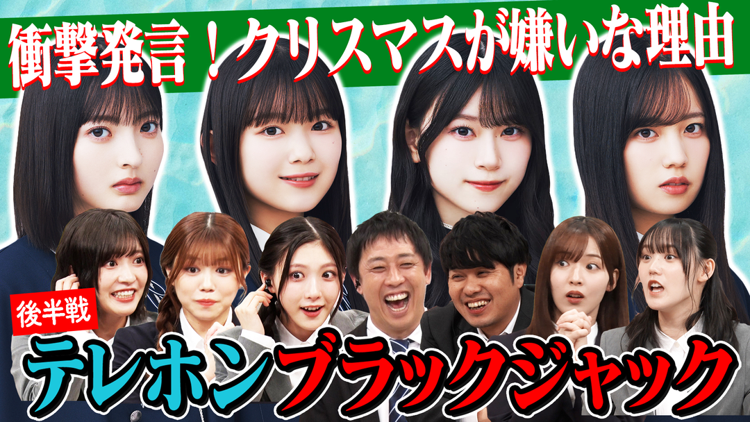 サクラミーツ ＃134 櫻坂46 meets さらば青春の光 テレホンブラックジャック完結編！！