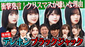 サクラミーツ ＃134 櫻坂46 meets さらば青春の光 テレホンブラックジャック完結編！！