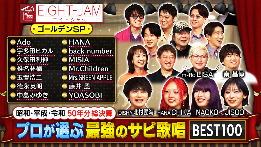 EIGHT-JAM プロが選ぶ！最強のサビ歌唱