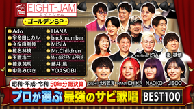EIGHT-JAM プロが選ぶ！最強のサビ歌唱