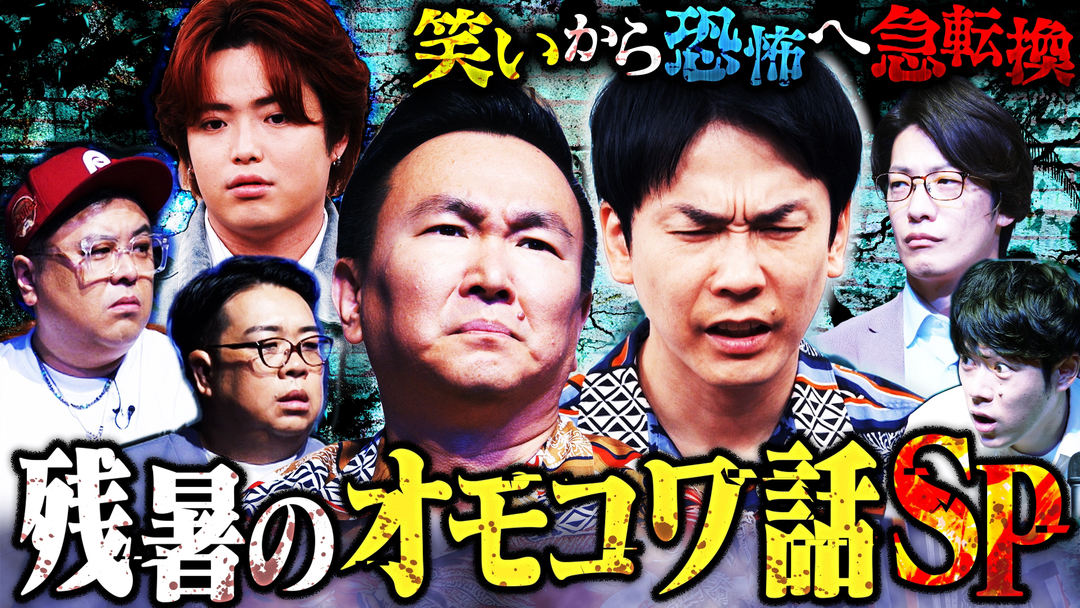 かまいガチ 残暑の怪談SP「でな、話はここからやねん」トラビス吉澤参戦！（2026/09/02放送分）