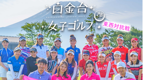 <見逃し>白金台女子ゴルフ部 東西対抗戦