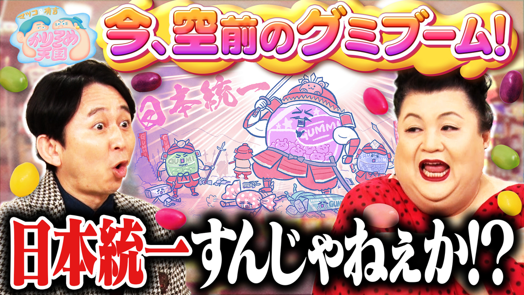マツコ＆有吉かりそめ天国 グミにどハマり中のマツ有 手間暇かけすぎスイーツ マツコの終の住処 inタイ