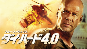 ダイ・ハード4.0/字幕【ブルース・ウィリス主演】