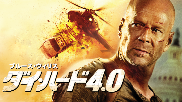 ダイ・ハード4.0/字幕【ブルース・ウィリス主演】