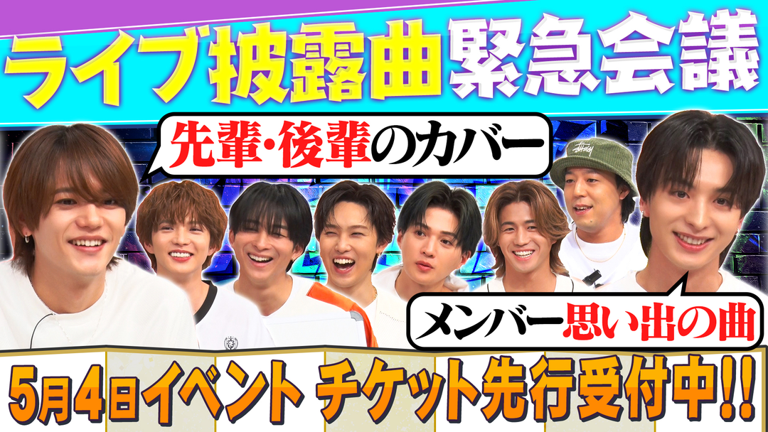 ファンタスティックPARK 先輩後輩のカバー・メンバー思い出の曲！？5月4日ライブイベントの楽曲会議！！