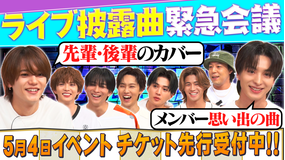 ファンタスティックPARK 先輩後輩のカバー・メンバー思い出の曲！？5月4日ライブイベントの楽曲会議！！